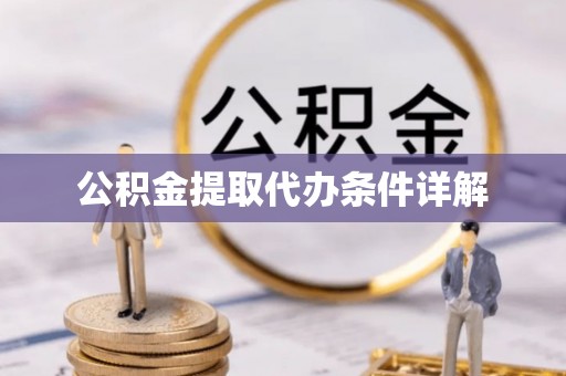 城固公积金提取代办条件详解