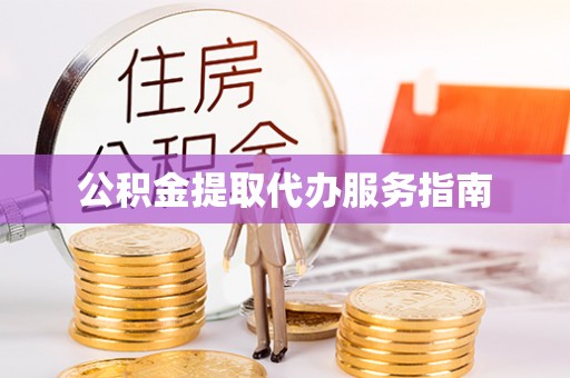 城固公积金提取代办服务指南