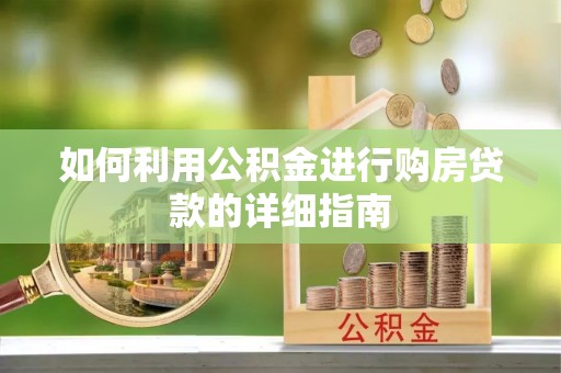 城固如何利用公积金进行购房贷款的详细指南