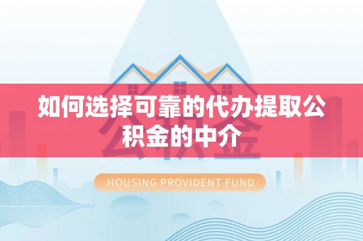 城固如何选择可靠的代办提取公积金的中介