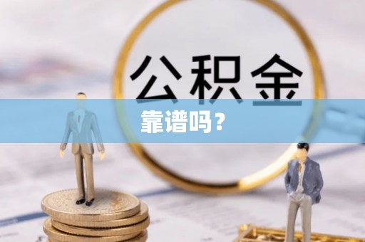 城固靠谱吗？