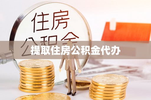 城固提取住房公积金代办