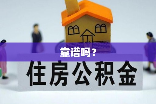 城固靠谱吗？