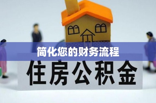 城固简化您的财务流程