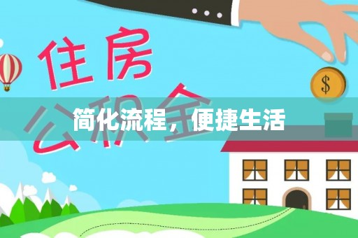 城固简化流程，便捷生活