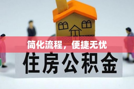 城固简化流程，便捷无忧
