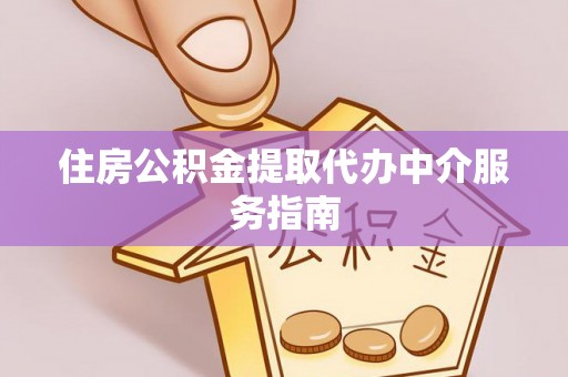 城固住房公积金提取代办中介服务指南