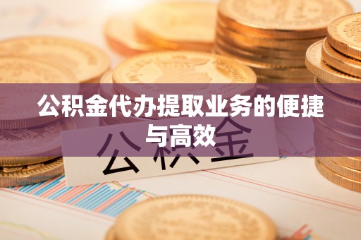 城固公积金代办提取业务的便捷与高效