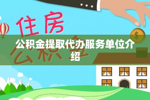 城固公积金提取代办服务单位介绍