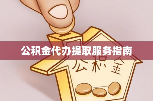 城固公积金代办提取服务指南