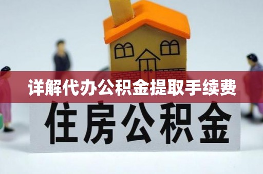 城固详解代办公积金提取手续费