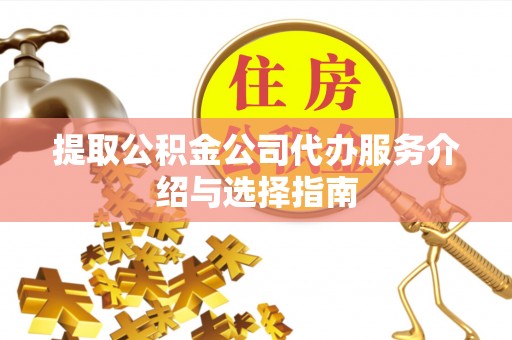城固提取公积金公司代办服务介绍与选择指南