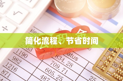城固简化流程、节省时间