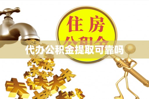 城固代办公积金提取可靠吗