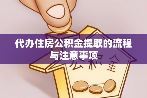 城固代办住房公积金提取的流程与注意事项