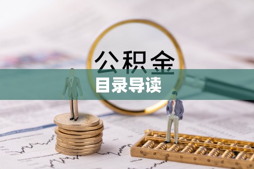 城固目录导读