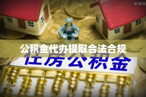 城固公积金代办提取合法合规