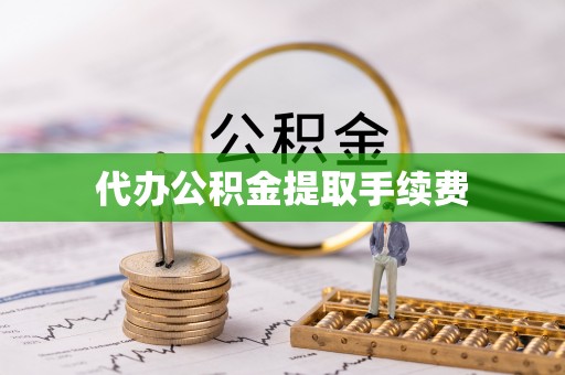城固代办公积金提取手续费