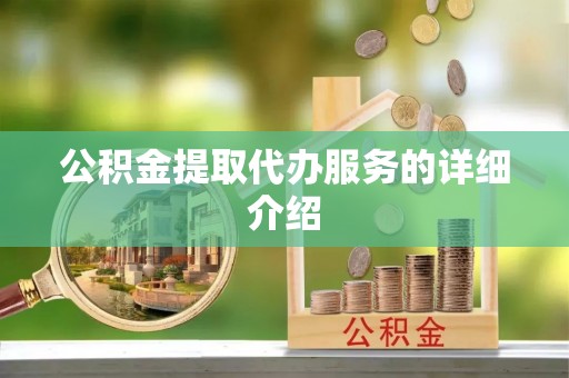 城固公积金提取代办服务的详细介绍