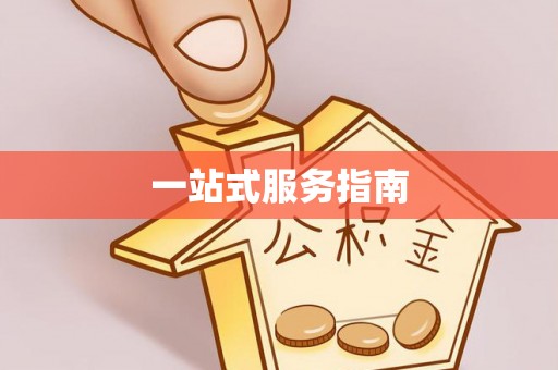 城固一站式服务指南
