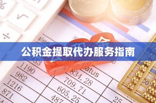 城固公积金提取代办服务指南