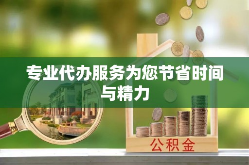 城固专业代办服务为您节省时间与精力