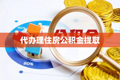 城固代办理住房公积金提取