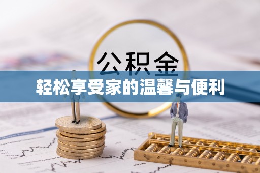 城固轻松享受家的温馨与便利