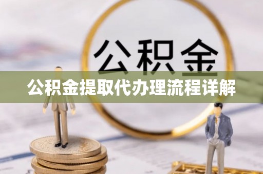 城固公积金提取代办理流程详解