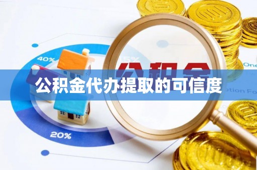 城固公积金代办提取的可信度