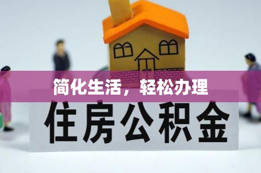 城固简化生活，轻松办理