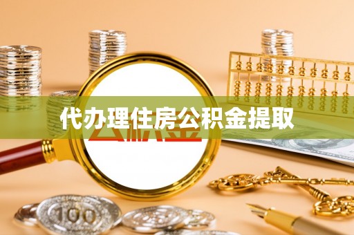 城固代办理住房公积金提取