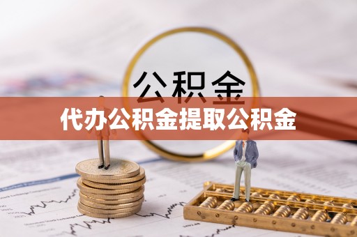 城固代办公积金提取公积金