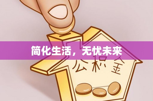 城固简化生活，无忧未来