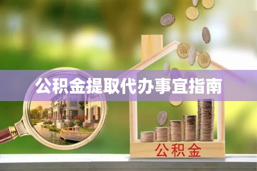 城固公积金提取代办事宜指南