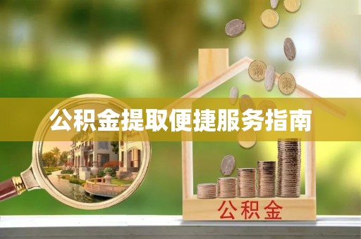 城固公积金提取便捷服务指南