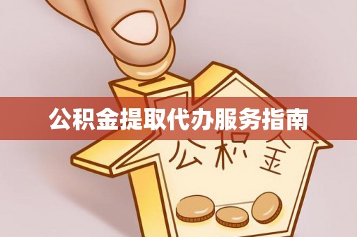 城固公积金提取代办服务指南