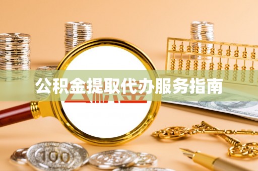 城固公积金提取代办服务指南
