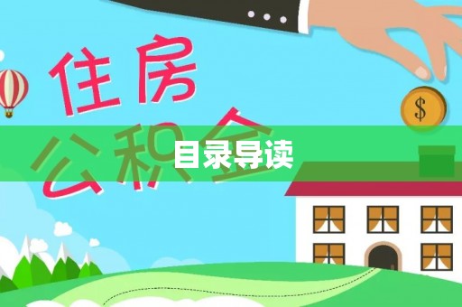 城固目录导读