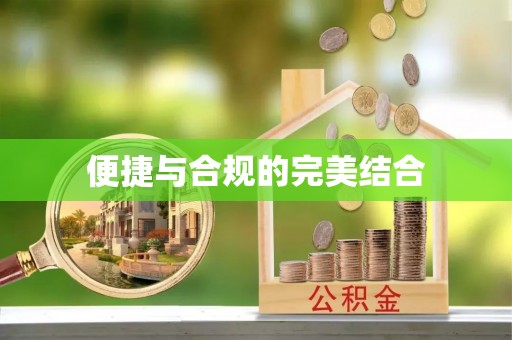 城固便捷与合规的完美结合