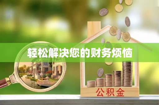 城固轻松解决您的财务烦恼