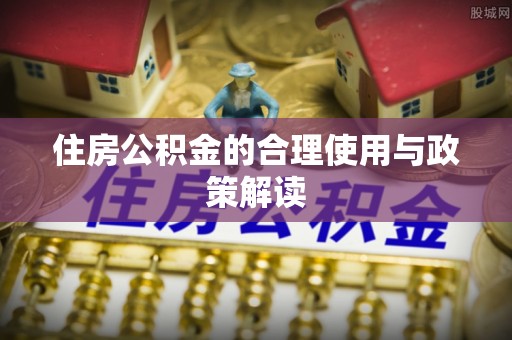 城固住房公积金的合理使用与政策解读