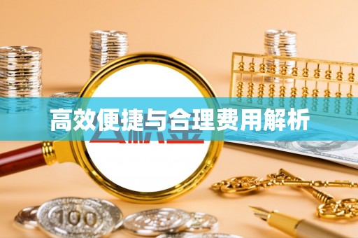 城固高效便捷与合理费用解析
