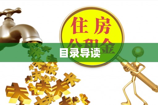 城固目录导读