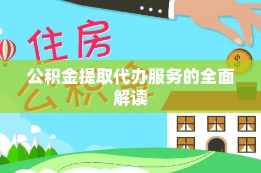 城固公积金提取代办服务的全面解读