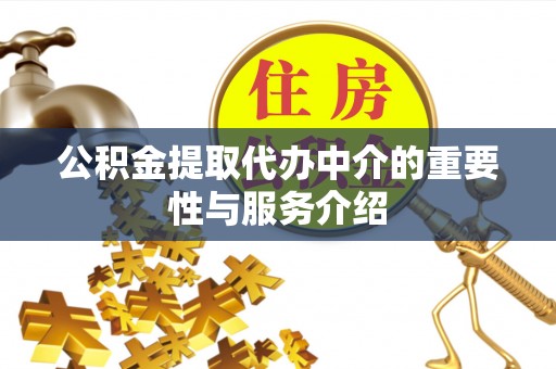 城固公积金提取代办中介的重要性与服务介绍