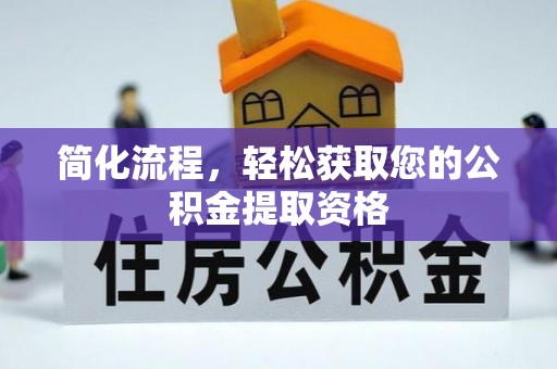 城固简化流程，轻松获取您的公积金提取资格