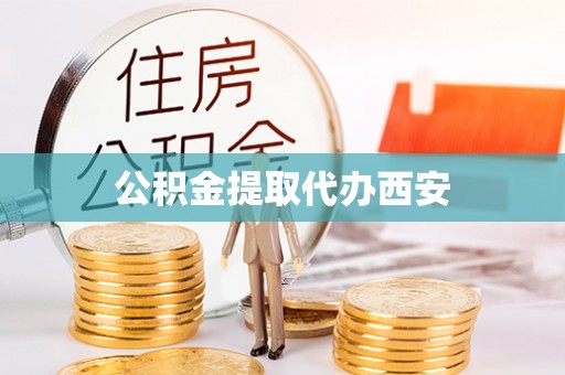 城固公积金提取代办西安
