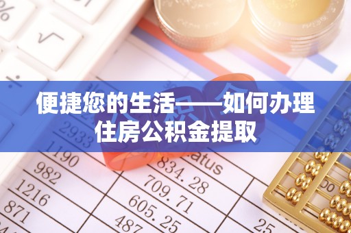 城固便捷您的生活——如何办理住房公积金提取