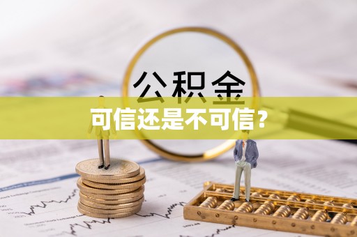 城固可信还是不可信？